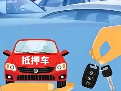 阳信不押车贷款怎么贷?阳信不押车哪里可以办理?